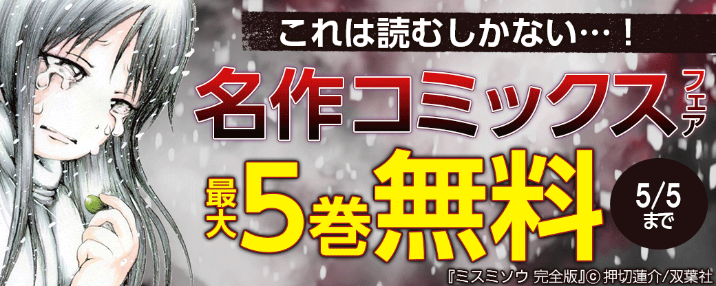 これは読むしかない 名作コミックスフェア 無料漫画じっくり試し読み まんが王国