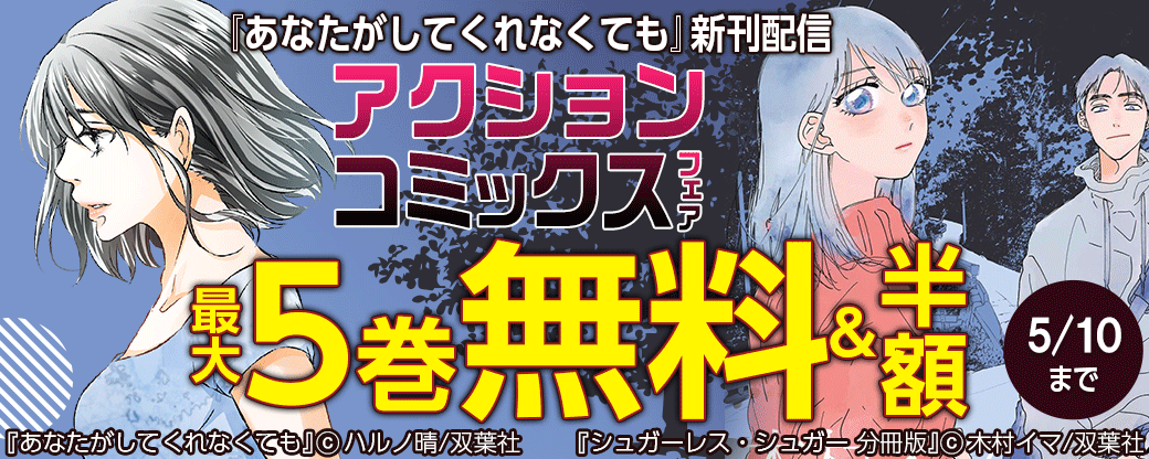 『あなたがしてくれなくても』新刊配信　アクションコミックスフェア