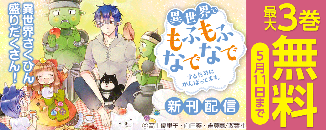 『異世界でもふもふなでなでするためにがんばってます。』新刊配信　異世界さくひん盛りだくさん！