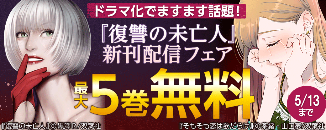 ドラマ化でますます話題！『復讐の未亡人』新刊配信フェア