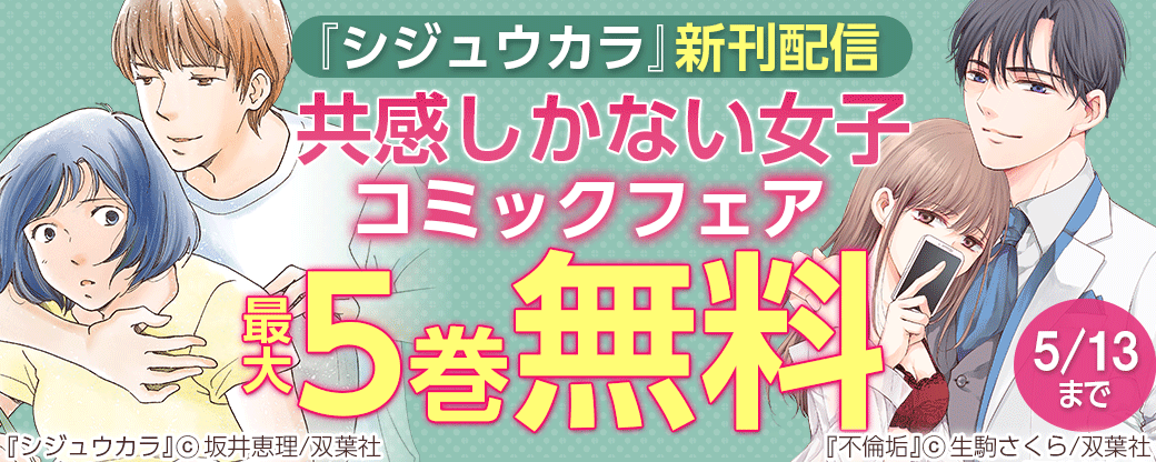 『シジュウカラ』新刊配信　共感しかない女子コミックフェア