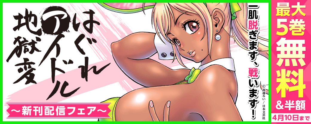 一肌脱ぎます、戦います!!『はぐれアイドル地獄変』新刊配信フェア