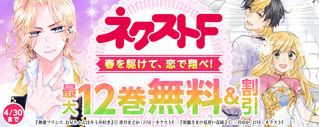 ネクストF　春を駆けて、恋で翔べ！特集