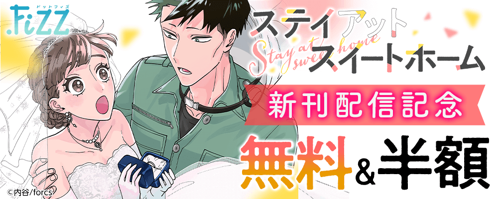 .Fizz ステイアットスイートホーム/新刊配信記念