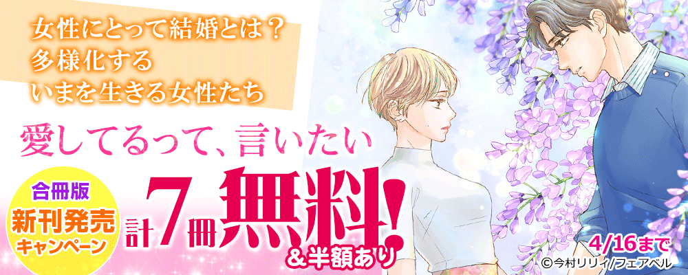 「愛してるって、言いたい」合冊版　新刊８巻発売キャンペーン