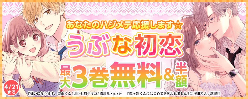 あなたのハジメテ応援します☆うぶな初恋特集