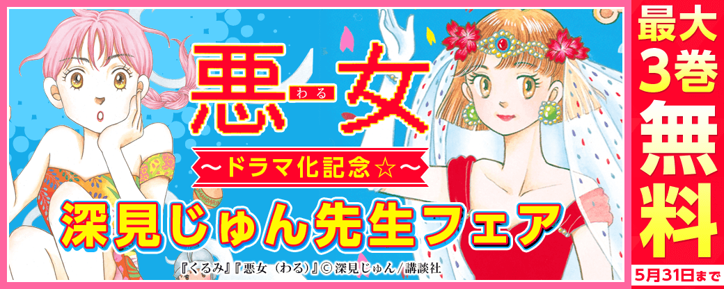 『悪女(わる)』ドラマ化記念☆深見じゅんフェア