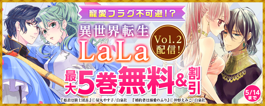 寵愛フラグ不可避!?「異世界転生LaLa」Vol.2配信フェア！