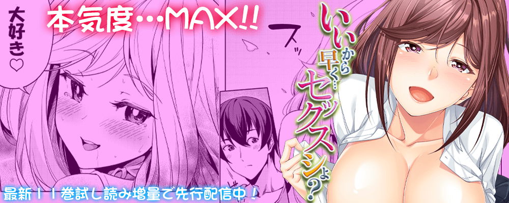 いいから早く…セックスシよ？11巻先行配信キャンペーン！！