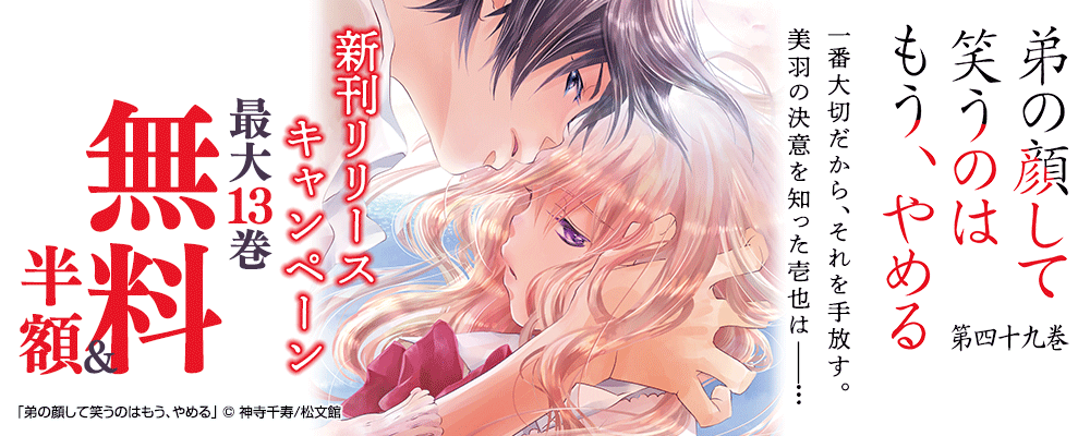 「弟の顔して笑うのはもう、やめる／49巻」新刊リリースキャンペーン