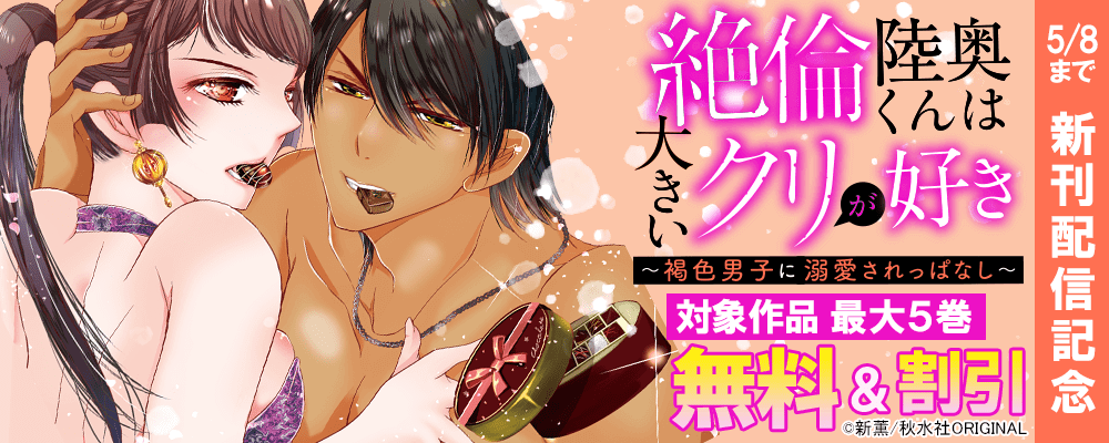 恋愛宣言『絶倫陸奥くんは大きいクリが好き～褐色男子に溺愛されっぱなし～ 11』ほか新刊配信記念