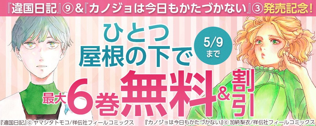 『違国日記』⑨＆『カノジョは今日もかたづかない』③発売記念！　ひとつ屋根の下で