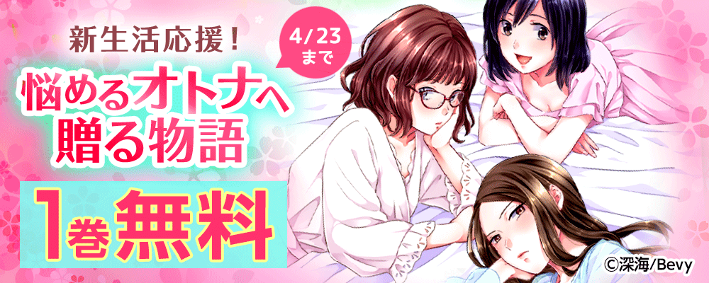 新生活応援！悩めるオトナへ贈る物語