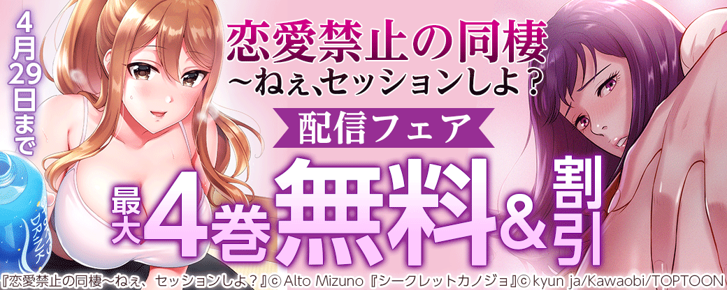 恋愛禁止の同棲～ねぇ、セッションしよ？　配信フェア