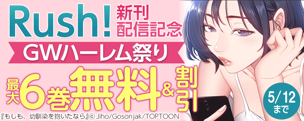 Rush!新刊配信記念 GWハーレム祭り