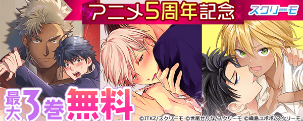 スクリーモ　アニメ5周年記念特集