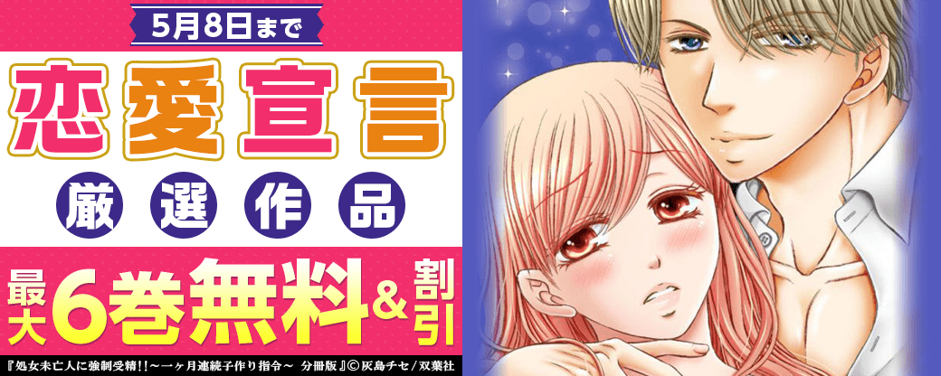 恋愛宣言 厳選作品無料＆割引キャンペーン　最大6巻無料