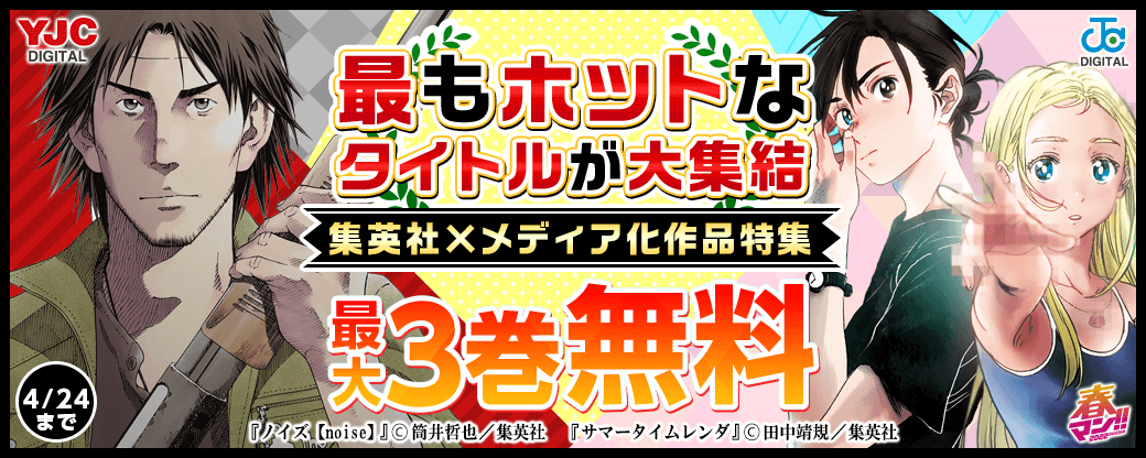 【春マン】最もホットなタイトルが大集結！集英社×メディア化作品特集！