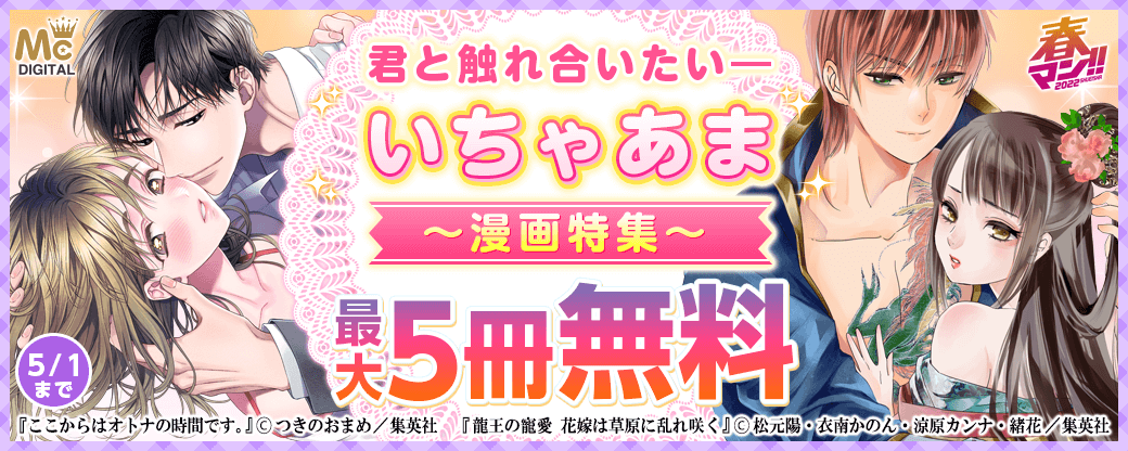 【春マン】君と触れ合いたい――いちゃあま漫画特集