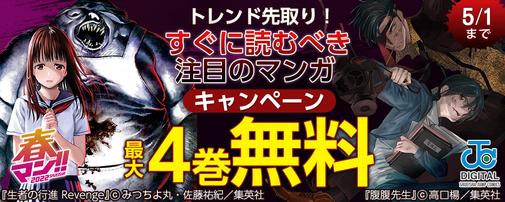 【春マン】トレンド先取り！すぐに読むべき注目のマンガキャンペーン