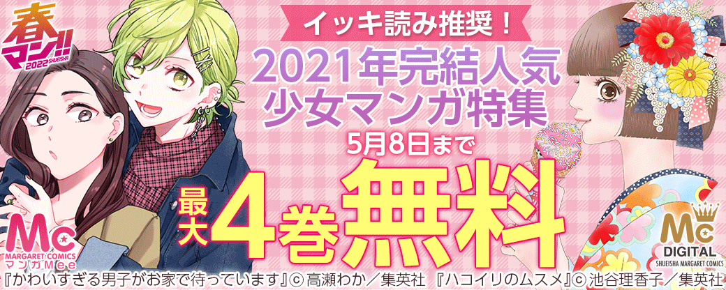 【春マン】イッキ読み推奨！ 2021年完結人気少女マンガ特集