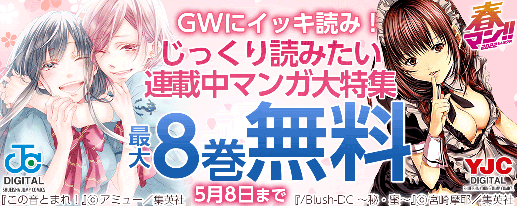 【春マン】GWにイッキ読み！じっくり読みたい連載中マンガ大特集