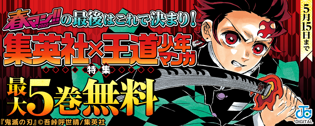 【春マン】春マン!!の最後はこれで決まり！集英社×王道少年マンガ特集