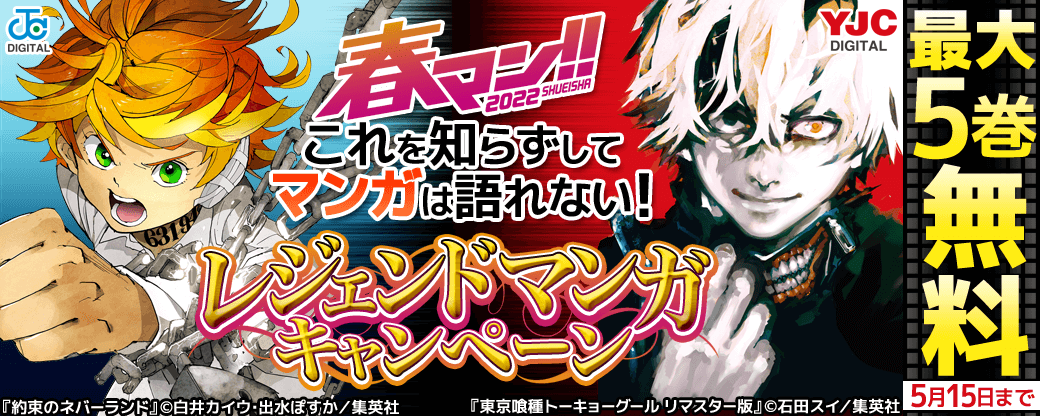 【春マン】これを知らずしてマンガは語れない！レジェンドマンガキャンペーン