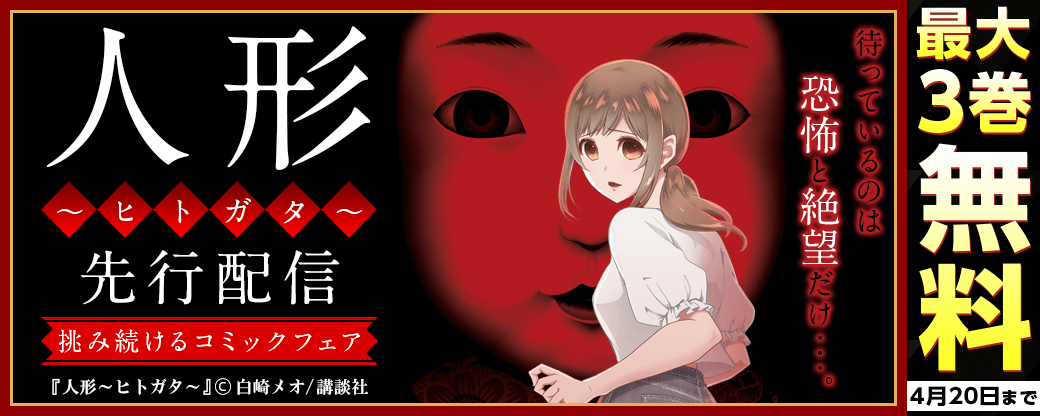 『人形～ヒトガタ～』先行配信　挑み続けるコミックフェア