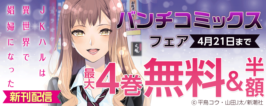 『JKハルは異世界で娼婦になった』新刊配信　2022年4月バンチコミックスフェア
