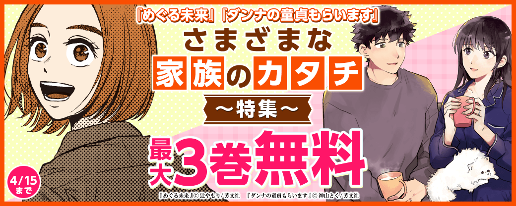 『めぐる未来』『ダンナの童貞もらいます』さまざまな家族のカタチ特集