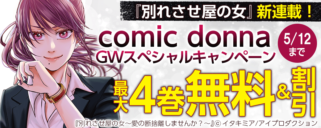 『別れさせ屋の女』新連載！comic donnaGWスペシャルキャンペーン　無料&割引