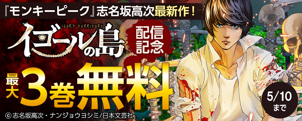 『モンキーピーク』志名坂高次最新作！『イゴールの島』配信記念