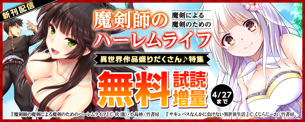 『魔剣師の魔剣による魔剣のためのハーレムライフ』新刊配信　異世界作品盛りだくさん♪特集