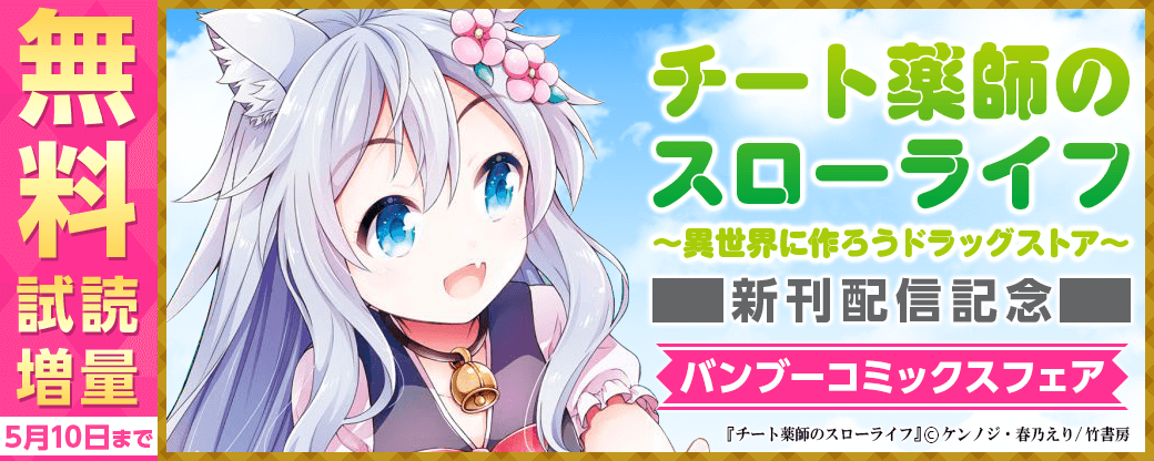 『チート薬師のスローライフ』新刊配信　バンブーコミックスフェア