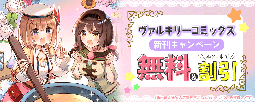 ヴァルキリーコミックス新刊キャンペーン