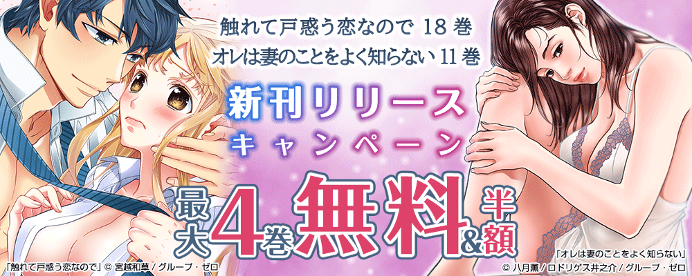 『触れて戸惑う恋なので／18巻』『オレは妻のことをよく知らない／11巻』　新刊リリースキャンペーン　対象作品最大4巻無料＆続巻半額