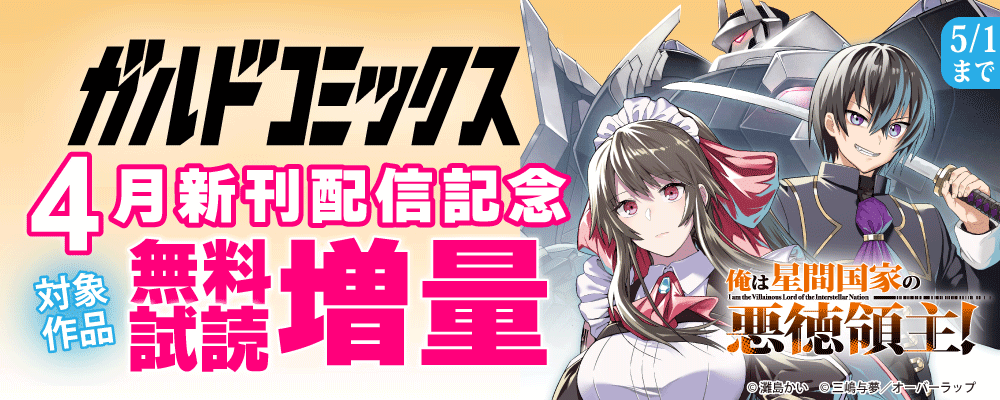 ガルドコミックス4月新刊配信記念フェア