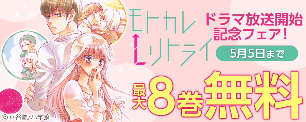 「モトカレ←リトライ」ドラマ放送開始記念フェア！