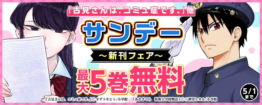 TVアニメ2期放送中の人気作！「古見さんは、コミュ症です。」他　サ ンデー新刊フェア