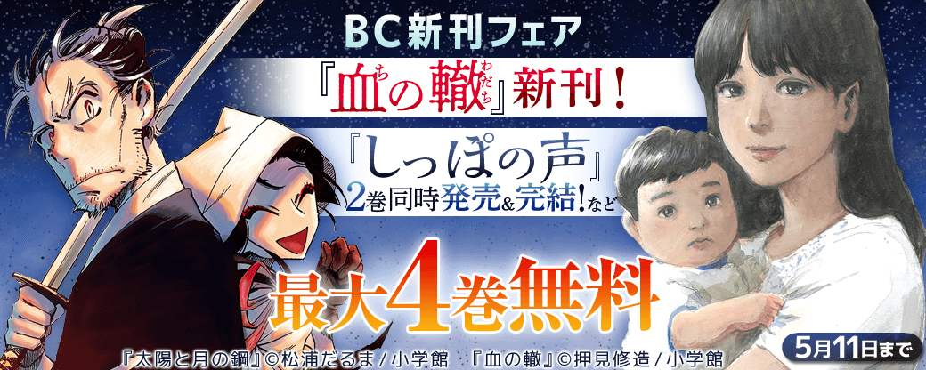 BC新刊フェア　『血の轍』新刊!　『しっぽの声』2巻同時発売＆完結！など