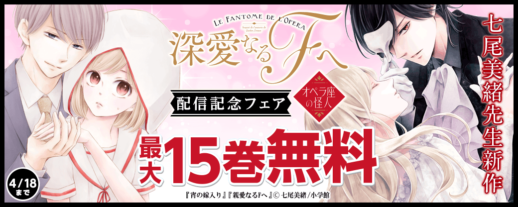 七尾美緒新作 深愛なるfへ 配信記念フェア 無料漫画じっくり試し読み まんが王国
