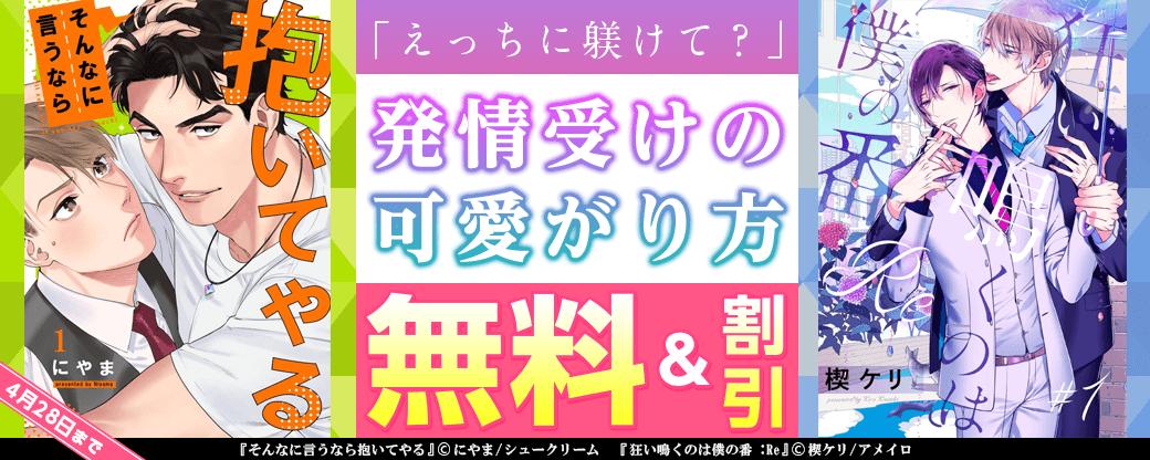 「えっちに躾けて？」発情受けの可愛がり方