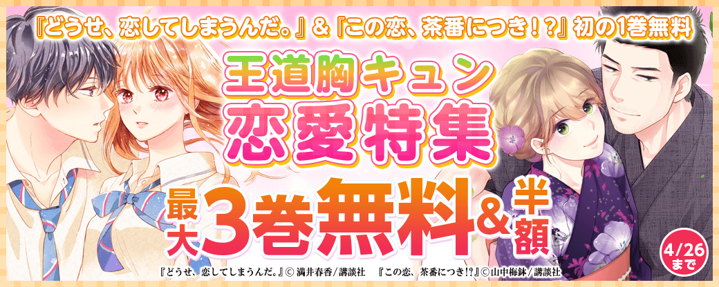 『どうせ、恋してしまうんだ。』&『この恋、茶番につき!?』初の1巻無料!☆王道胸キュン恋愛特集