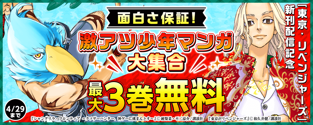 「東京卍リベンジャーズ」新刊配信記念 面白さ保証!激アツ少年マンガ大集合