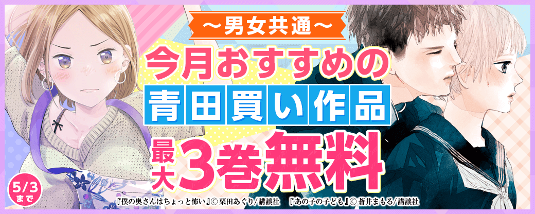 男女共通 今月おすすめの青田買い作品!