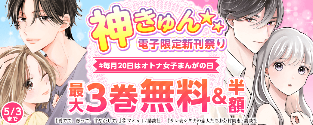 神きゅん<電子限定>新刊まつり