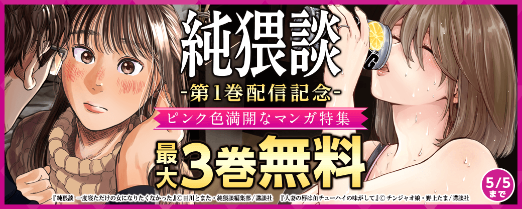 『純猥談』1巻配信記念! ピンク色満開なマンガ特集