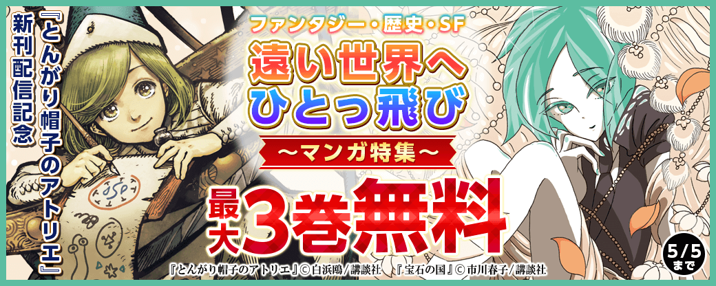 『とんがり帽子のアトリエ』新刊配信記念!ファンタジー・歴史・SF 遠い世界へひとっ飛びマンガ特集