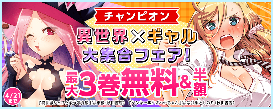 チャンピオン 異世界×ギャル大集合フェア!